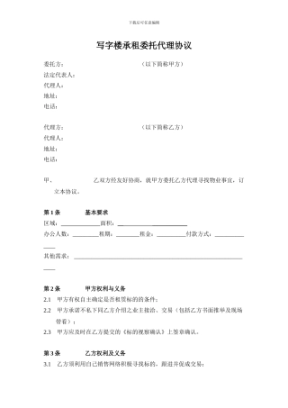 写字楼承租委托代理协议