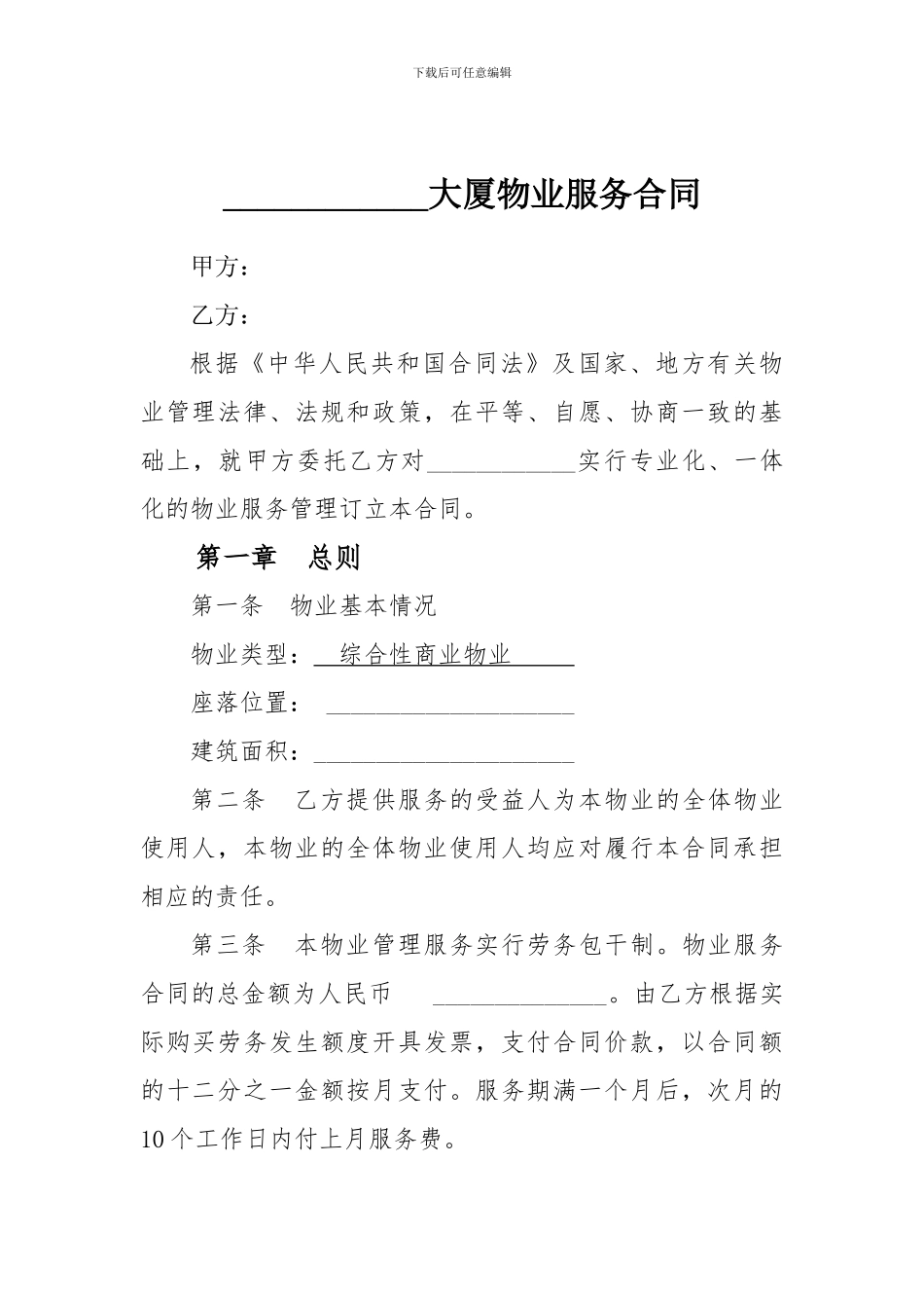 写字楼物业服务合同_第1页