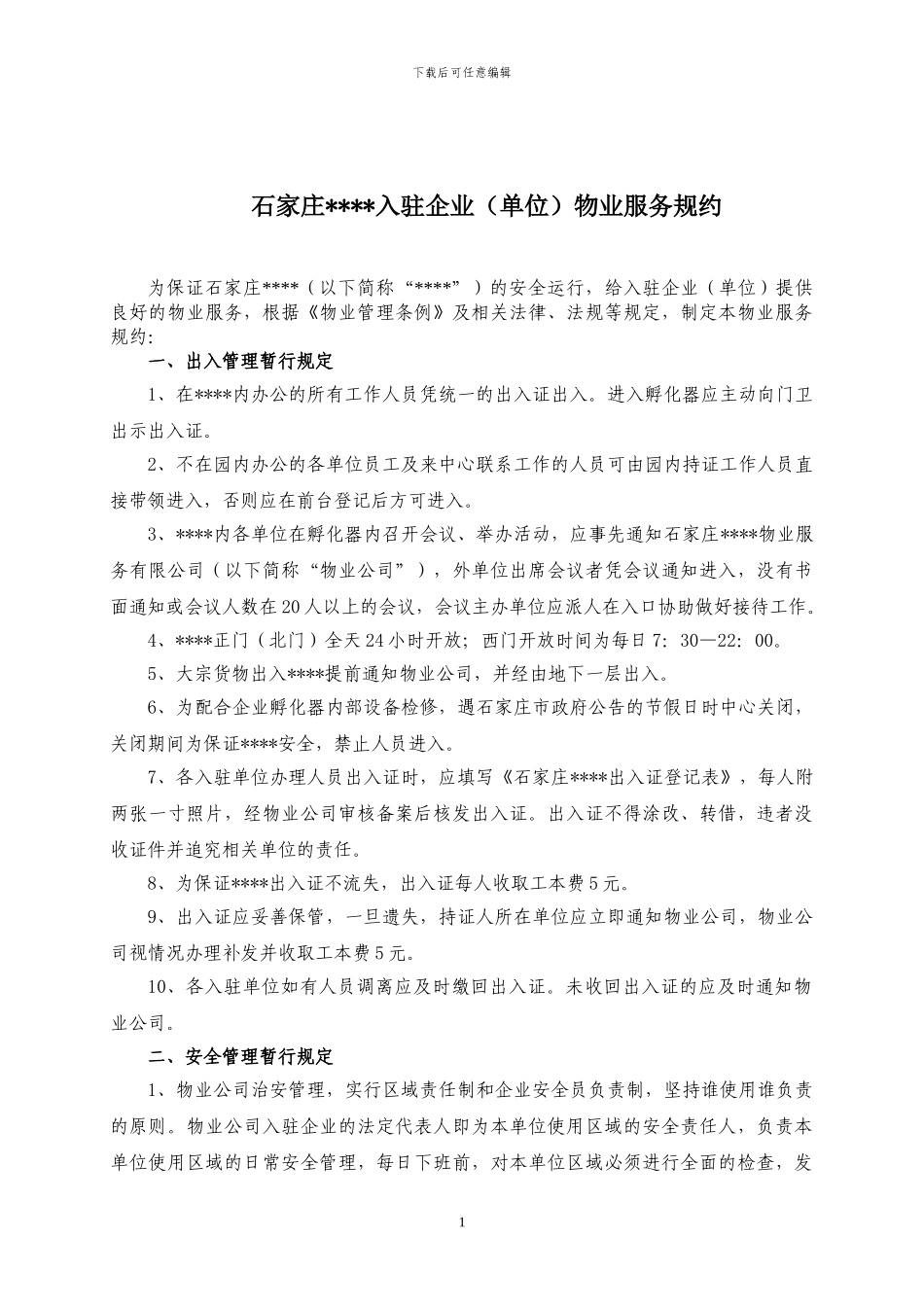 写字楼物业服务规约_第1页