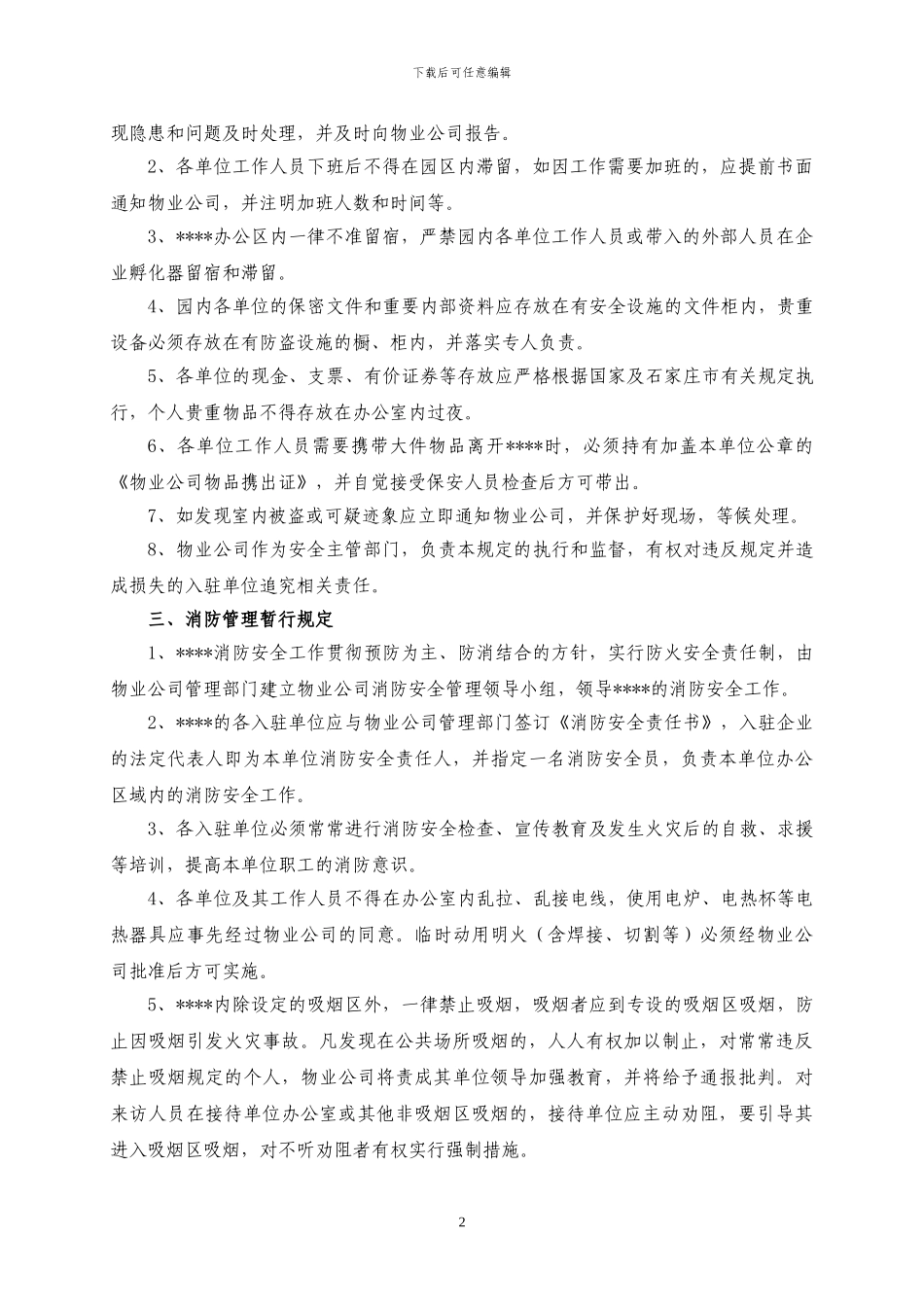 写字楼物业服务规约_第2页