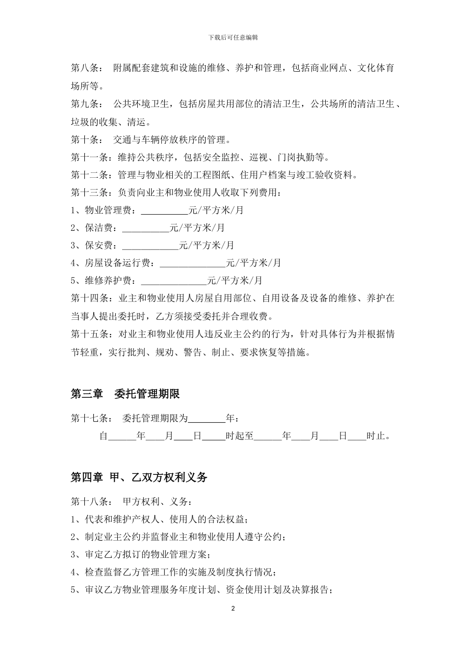 写字楼物业管理合同_第2页