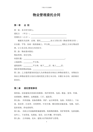 写字楼物业管理合同