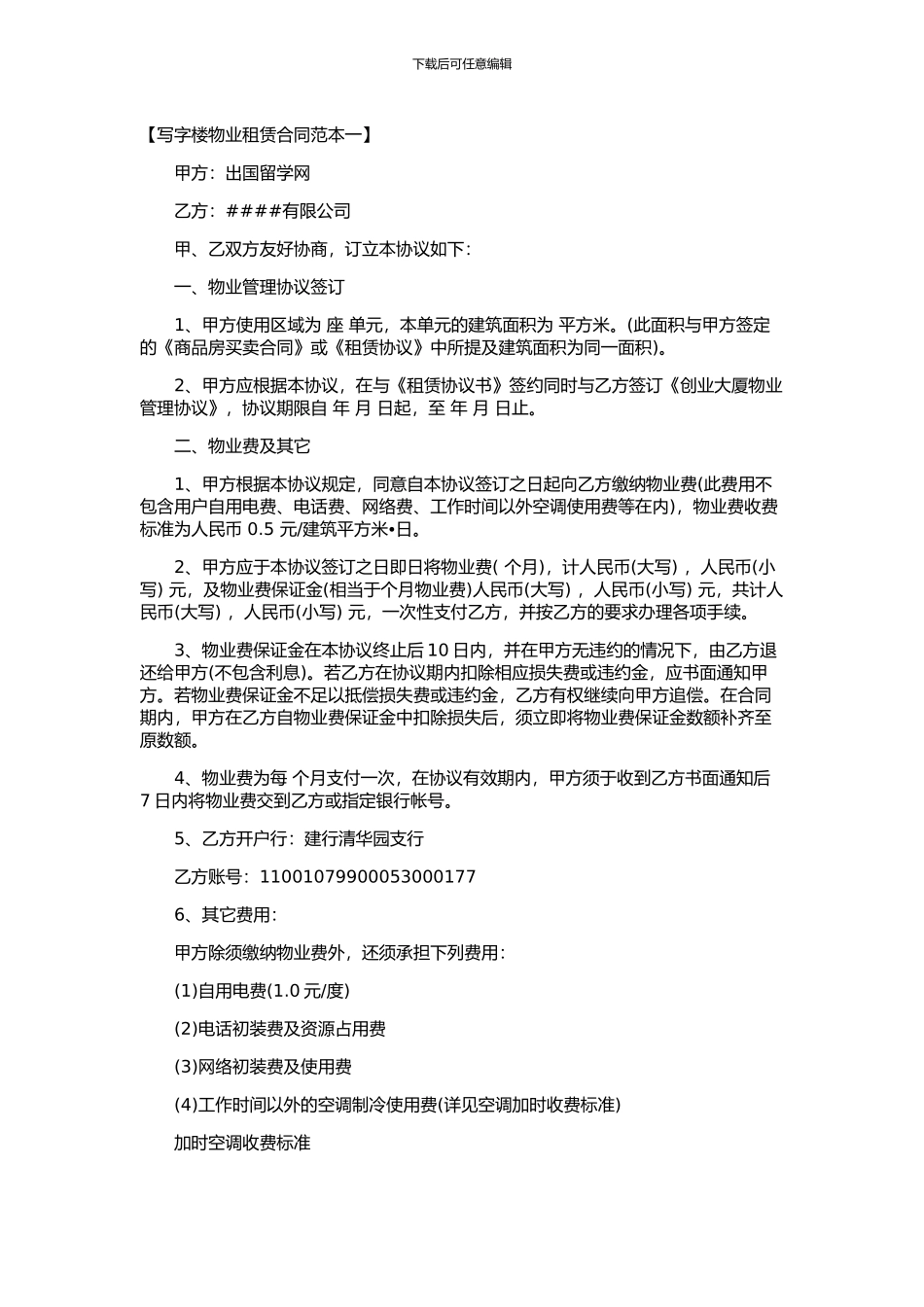 写字楼物业租赁合同_第1页