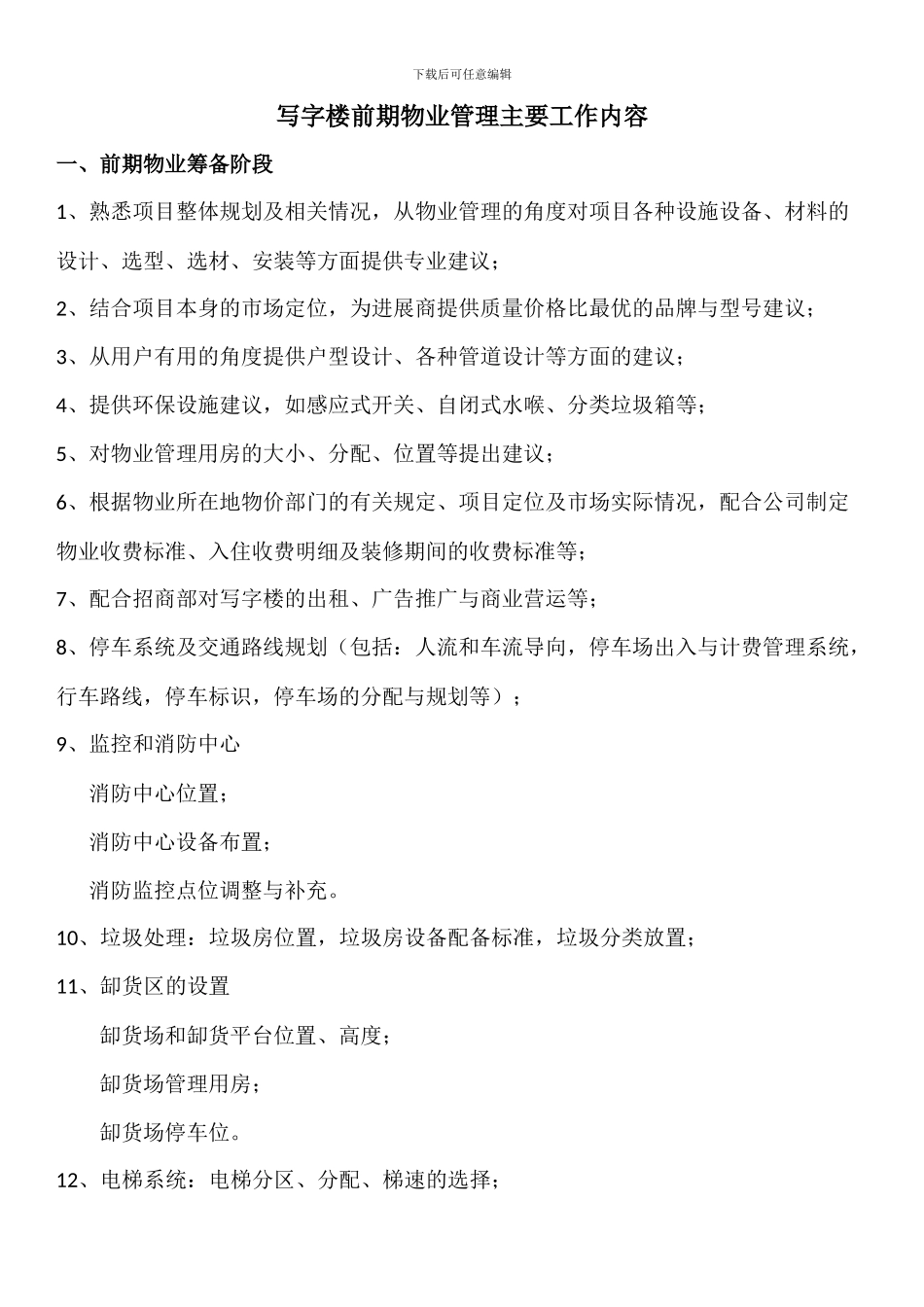 写字楼前期物业管理主要工作内容_第1页