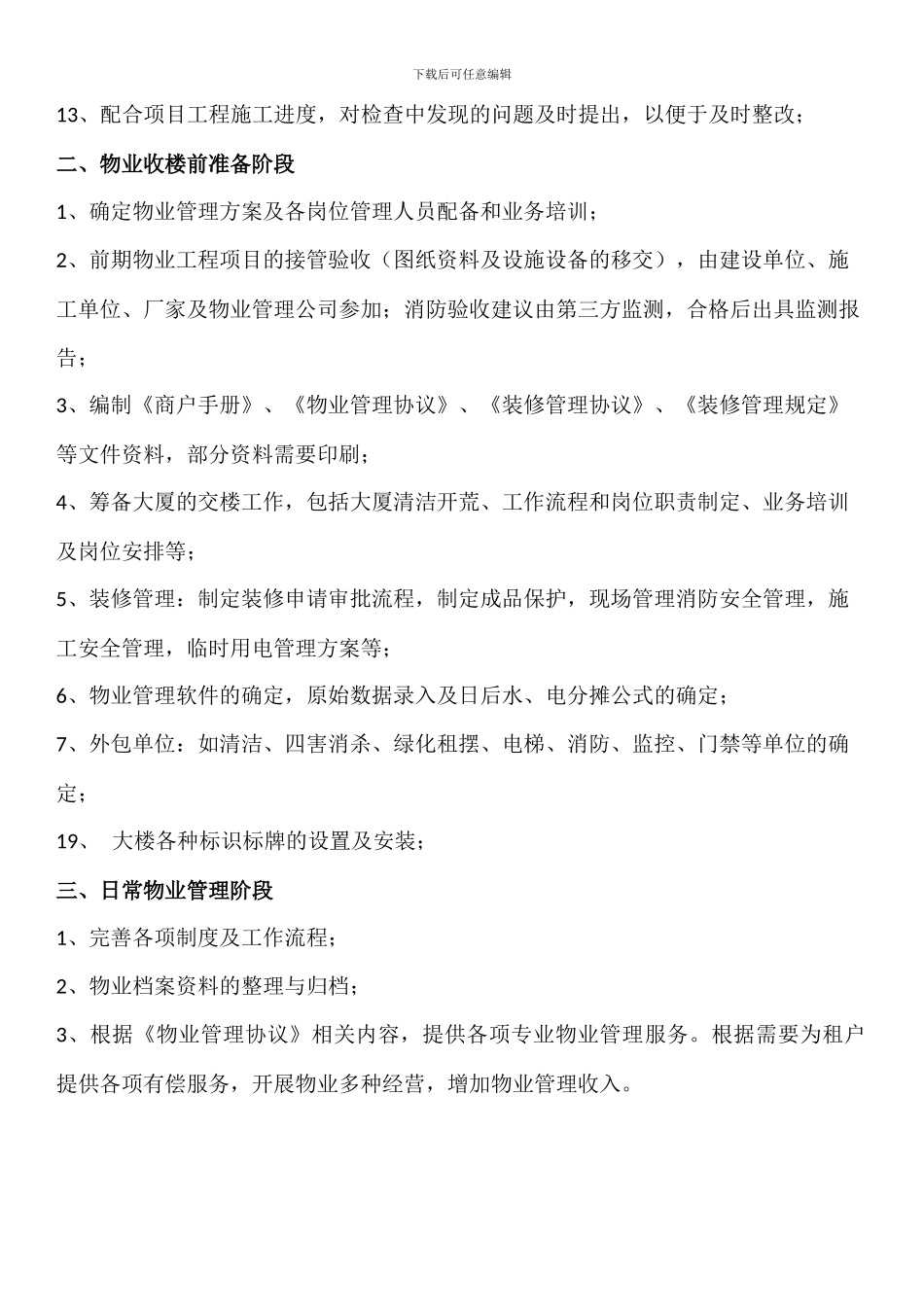 写字楼前期物业管理主要工作内容_第2页