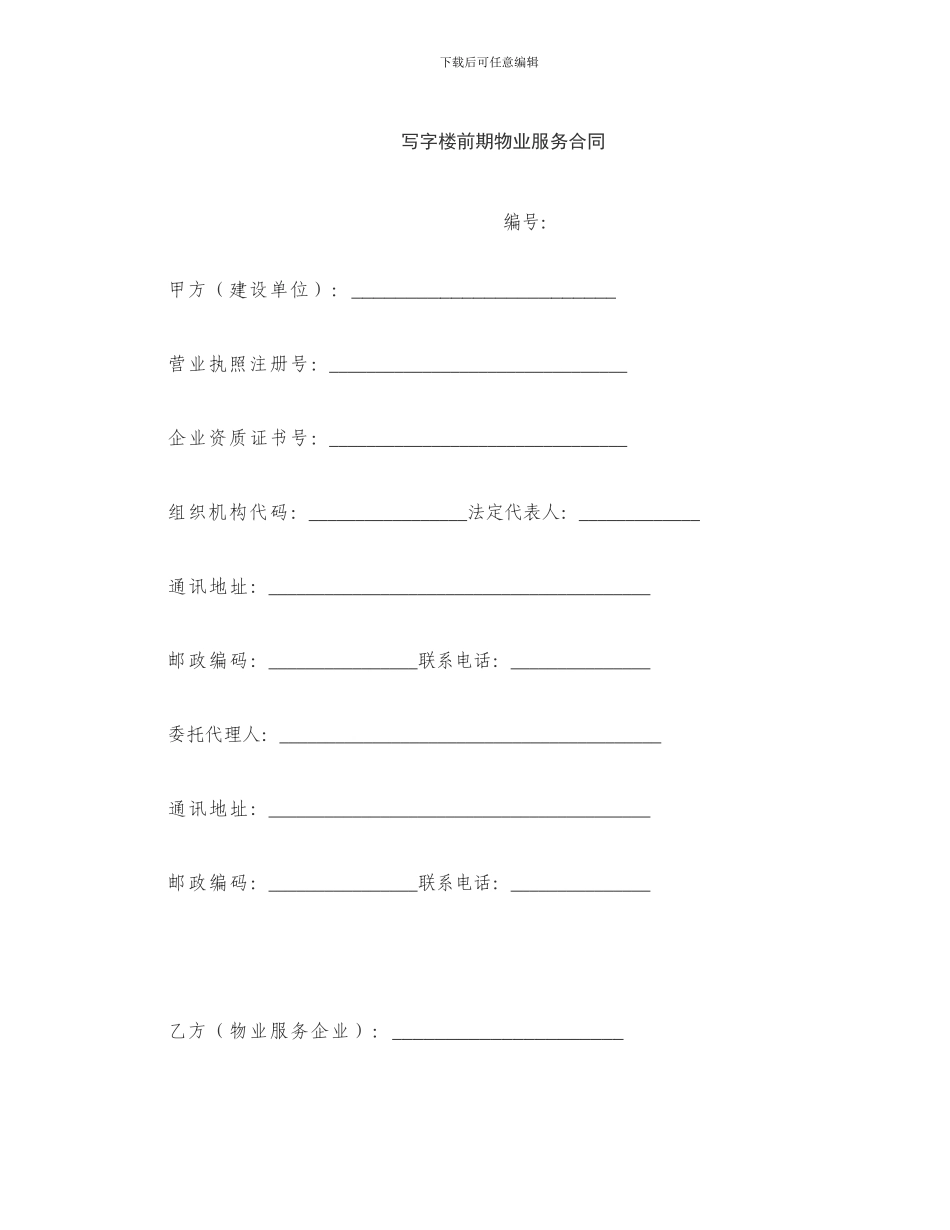 写字楼前期物业服务合同_第1页