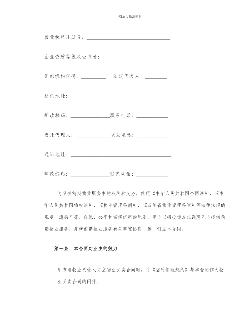 写字楼前期物业服务合同_第2页