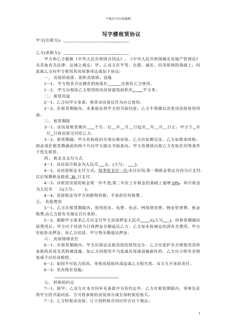 写字楼租赁协议2024年_第1页