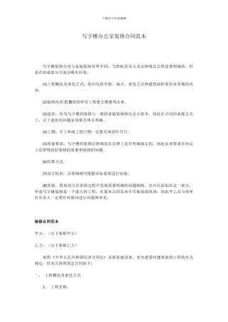 写字楼办公室装修合同范本