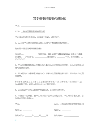 写字楼委托租赁代理协议