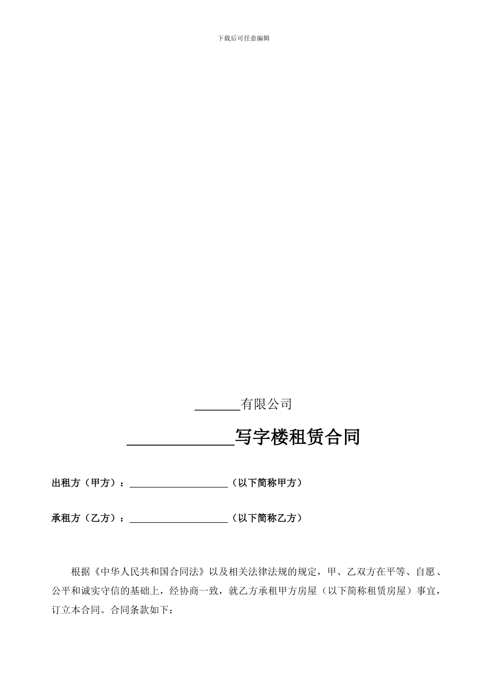 写字楼租赁合同范本-律师定稿_第2页