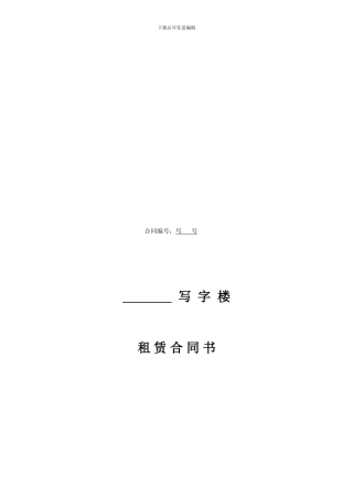 写字楼租赁合同范本-律师定稿