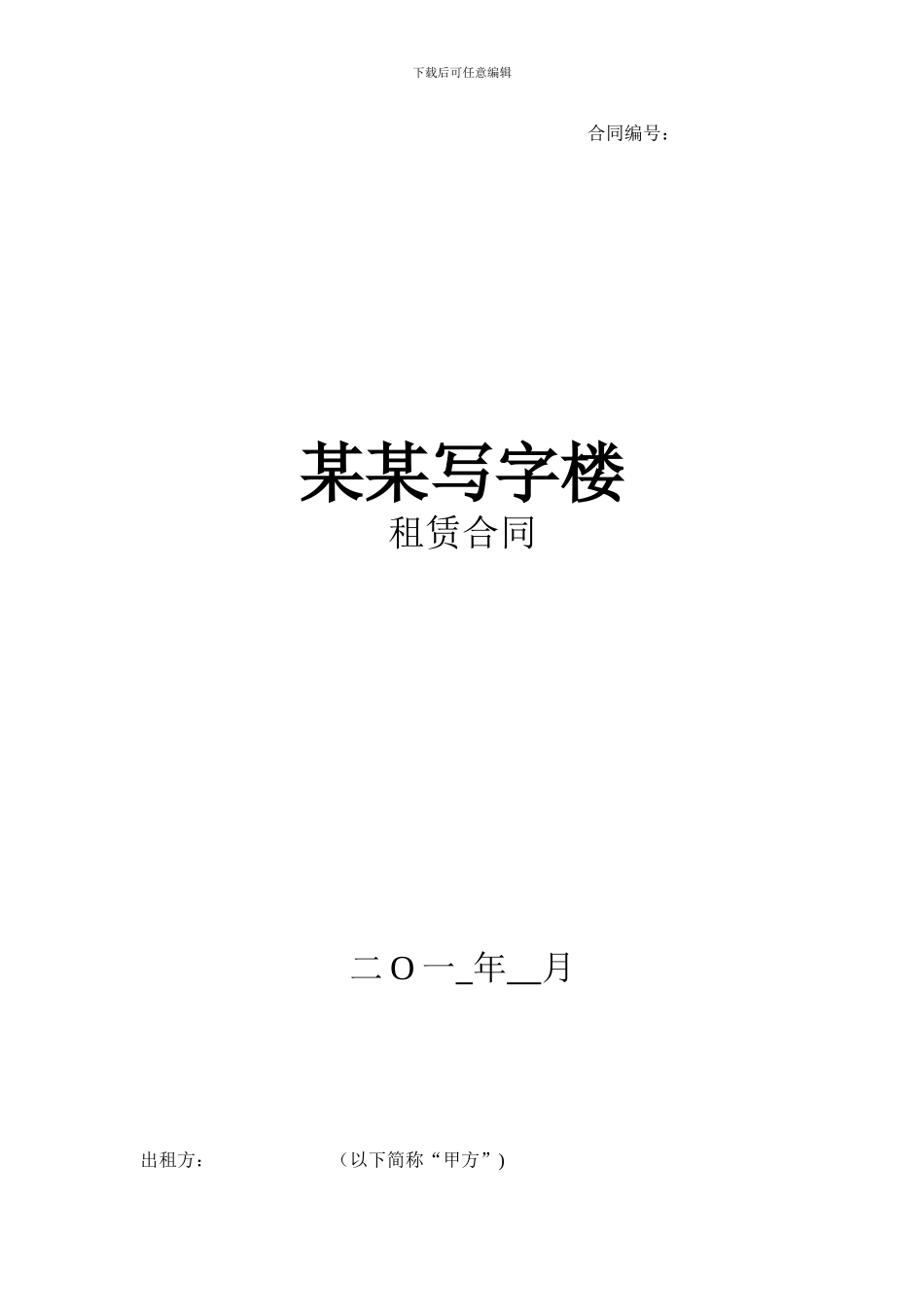 写字楼租赁合同范本._第1页