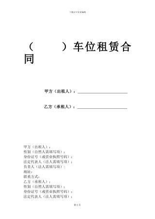 写字楼车位租赁合同