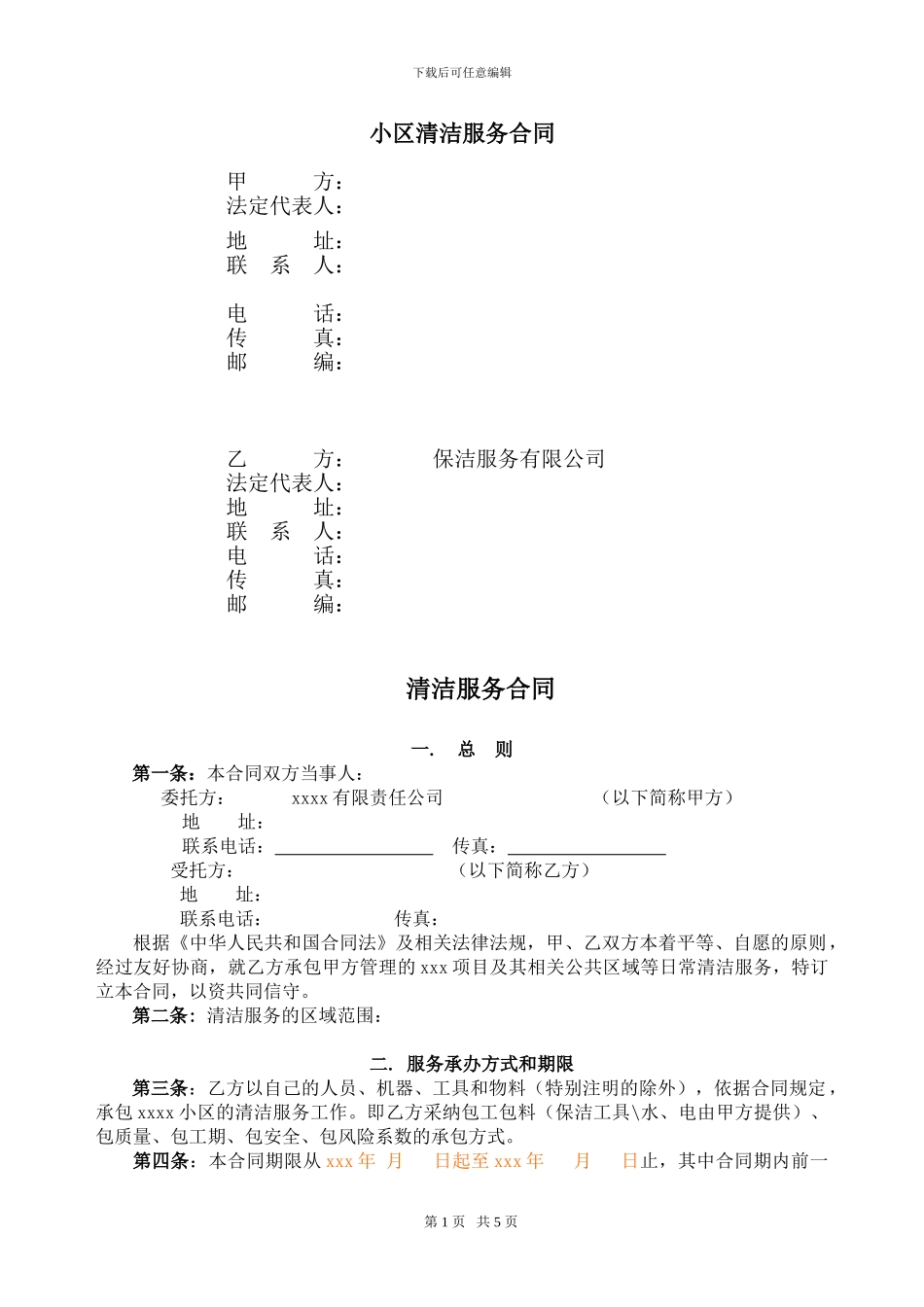 写字间保洁合同_第1页