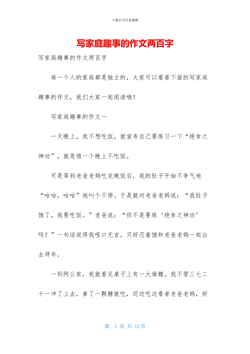 写家庭趣事的作文两百字_第1页