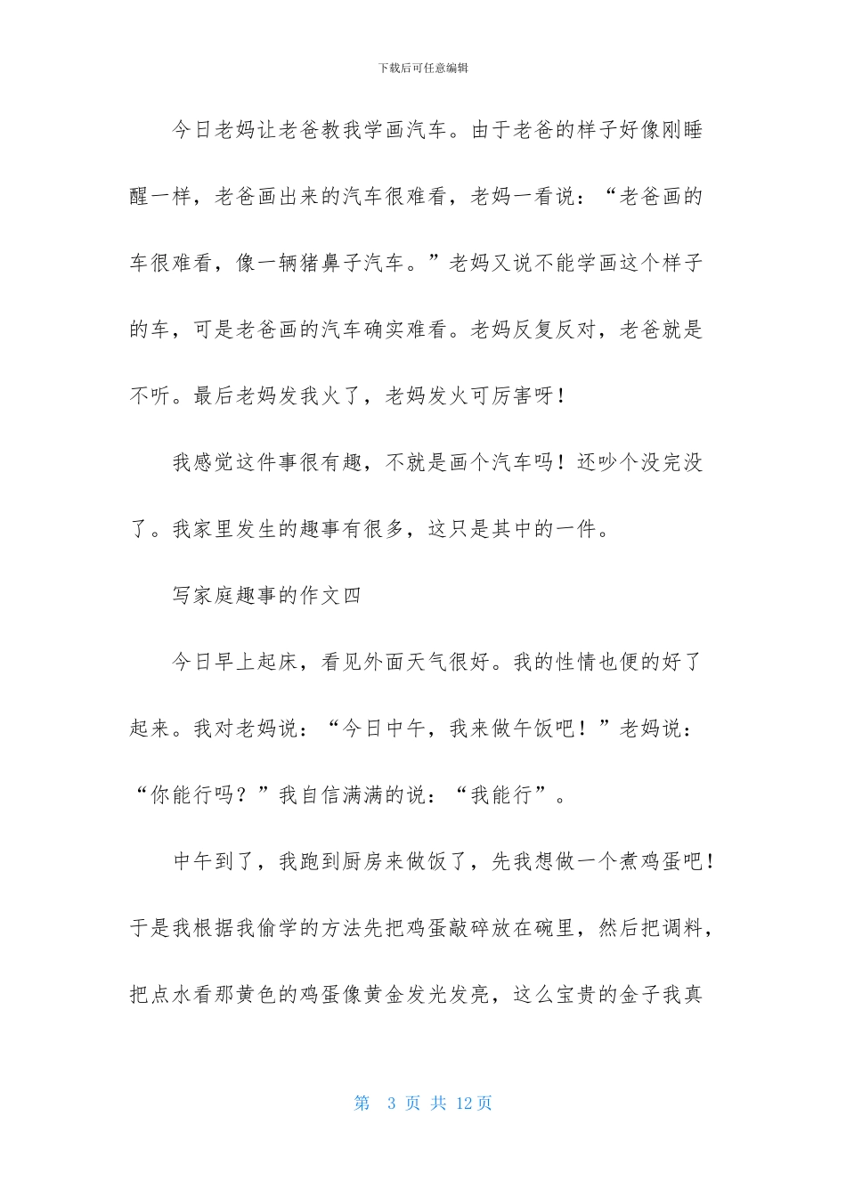 写家庭趣事的作文两百字_第3页