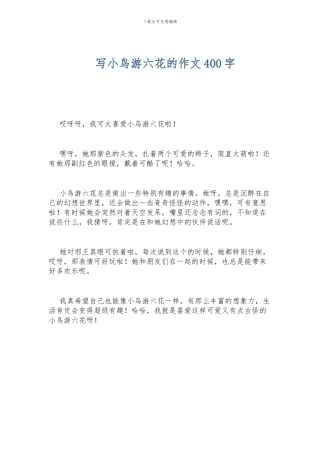 写小鸟游六花的作文400字