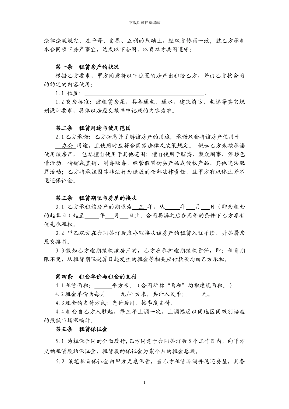 写字楼租赁合同标准版202411_第2页