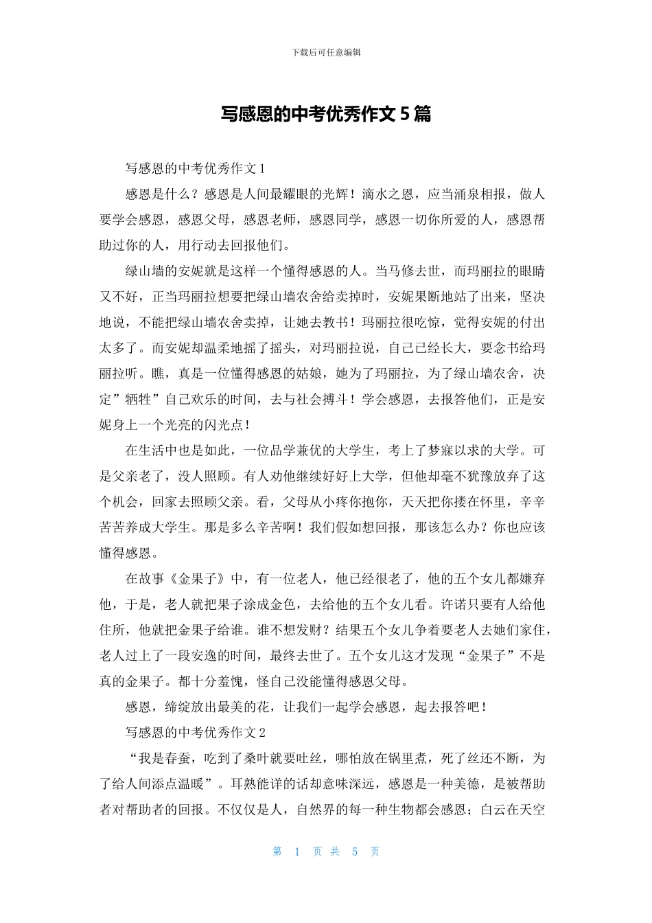 写感恩的中考优秀作文5篇_第1页