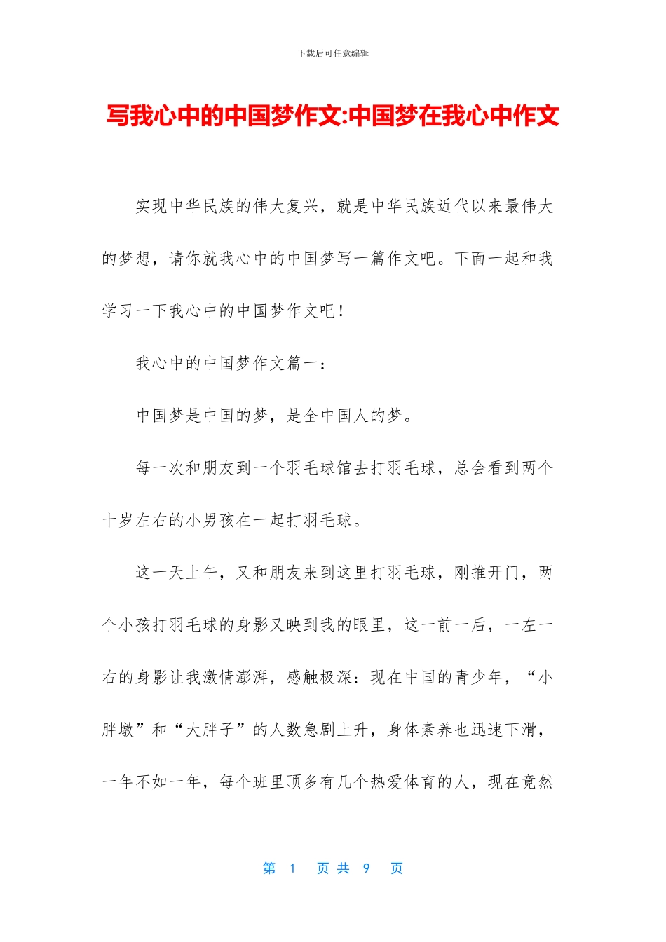 写我心中的中国梦作文-中国梦在我心中作文_第1页