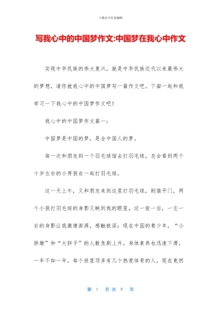 写我心中的中国梦作文-中国梦在我心中作文