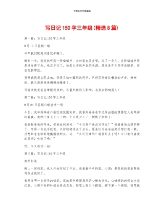 写日记150字三年级