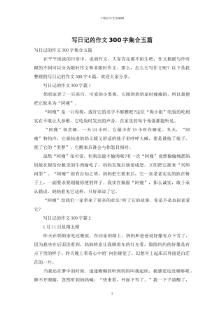 写日记的作文300字集合五篇