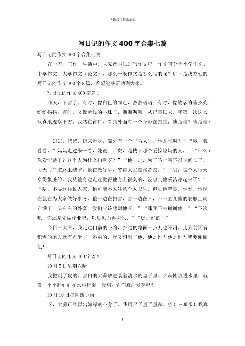 写日记的作文400字合集七篇_第1页