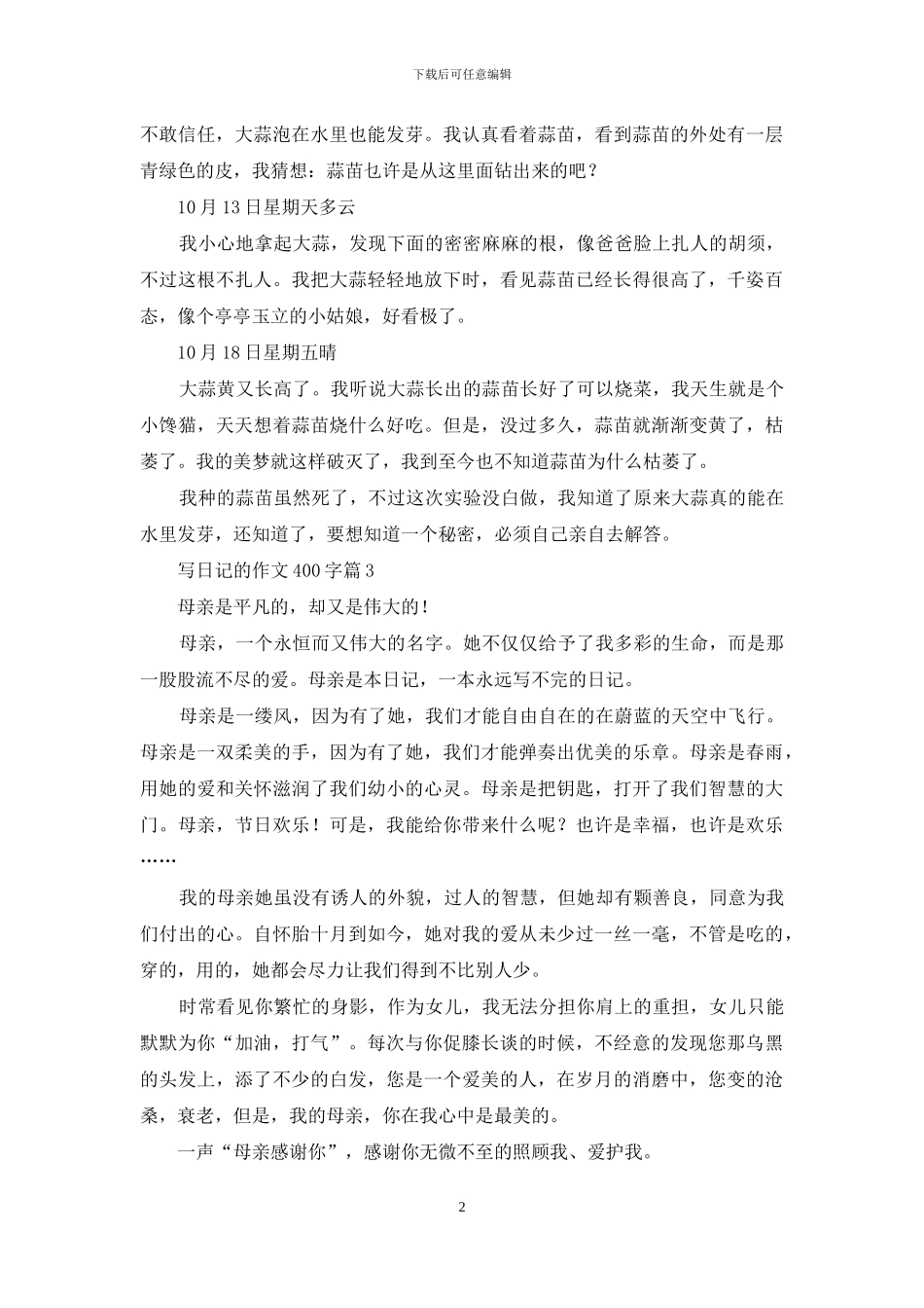 写日记的作文400字合集七篇_第2页