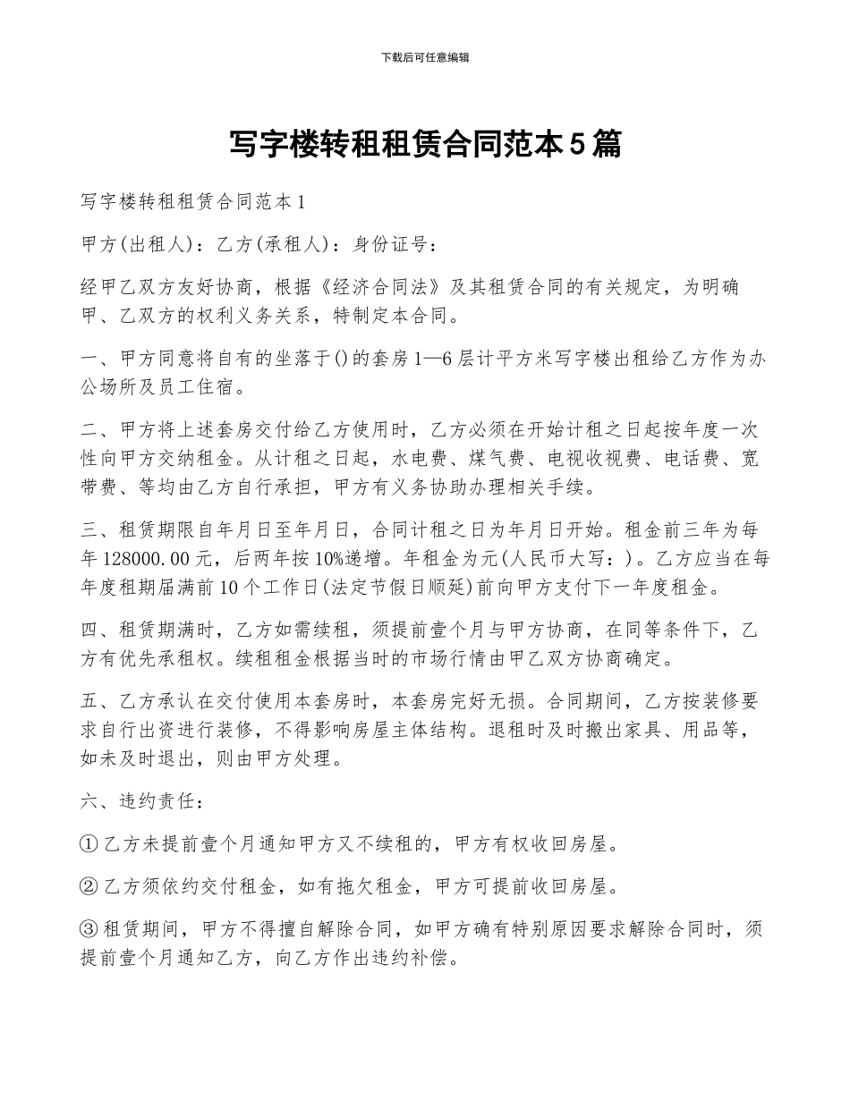 写字楼转租租赁合同范本5篇_第1页