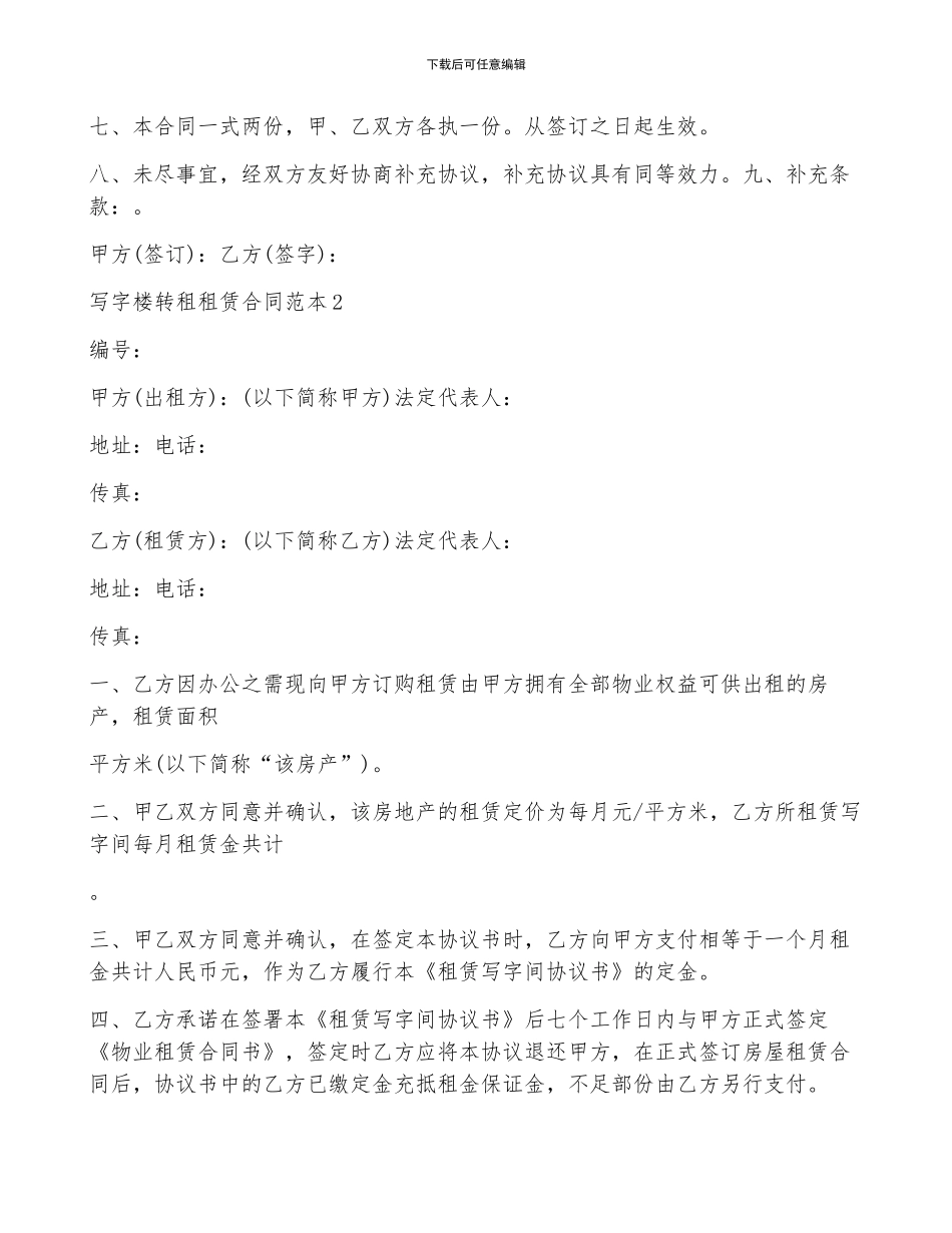 写字楼转租租赁合同范本5篇_第2页