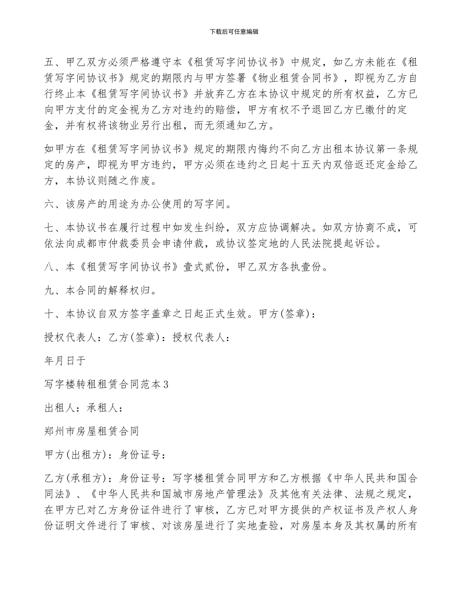 写字楼转租租赁合同范本5篇_第3页