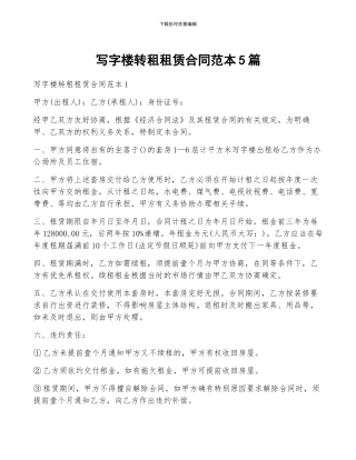 写字楼转租租赁合同范本5篇