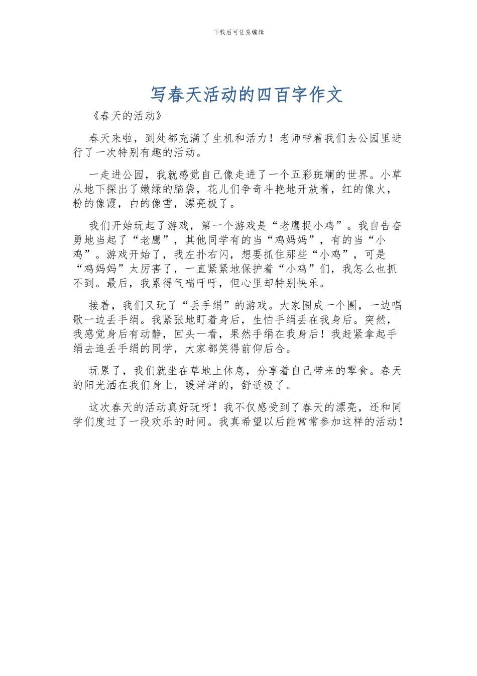 写春天活动的四百字作文_第1页
