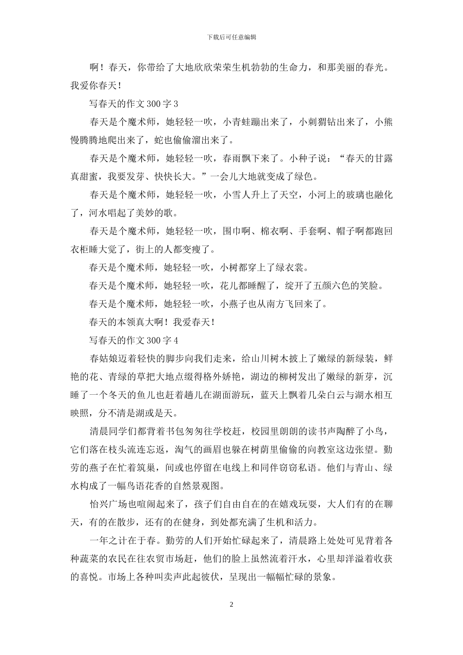 写春天的作文300字_第2页