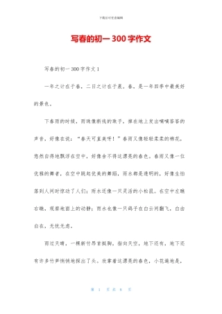 写春的初一300字作文