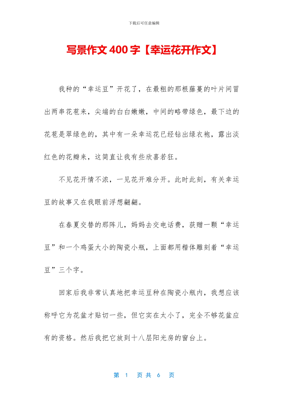 写景作文400字【幸运花开作文】_第1页