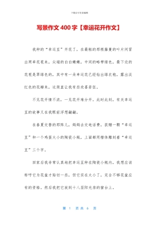 写景作文400字【幸运花开作文】