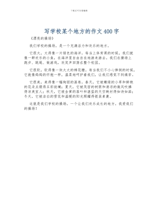 写学校某个地方的作文400字