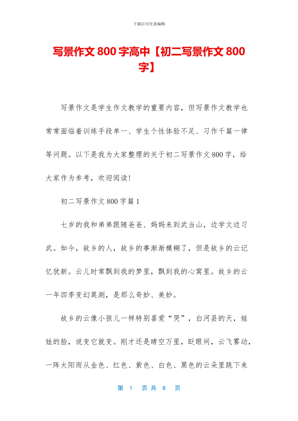 写景作文800字高中_第1页