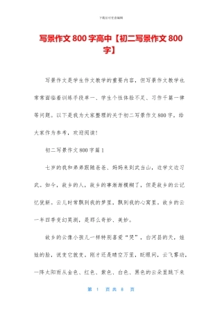 写景作文800字高中