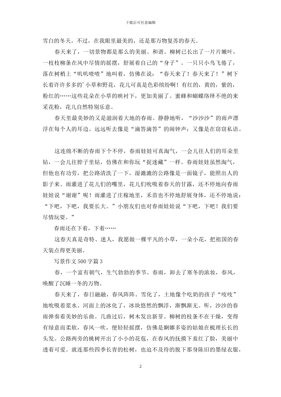 写景作文500字3篇_第2页
