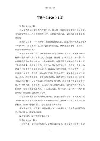 写景作文500字3篇