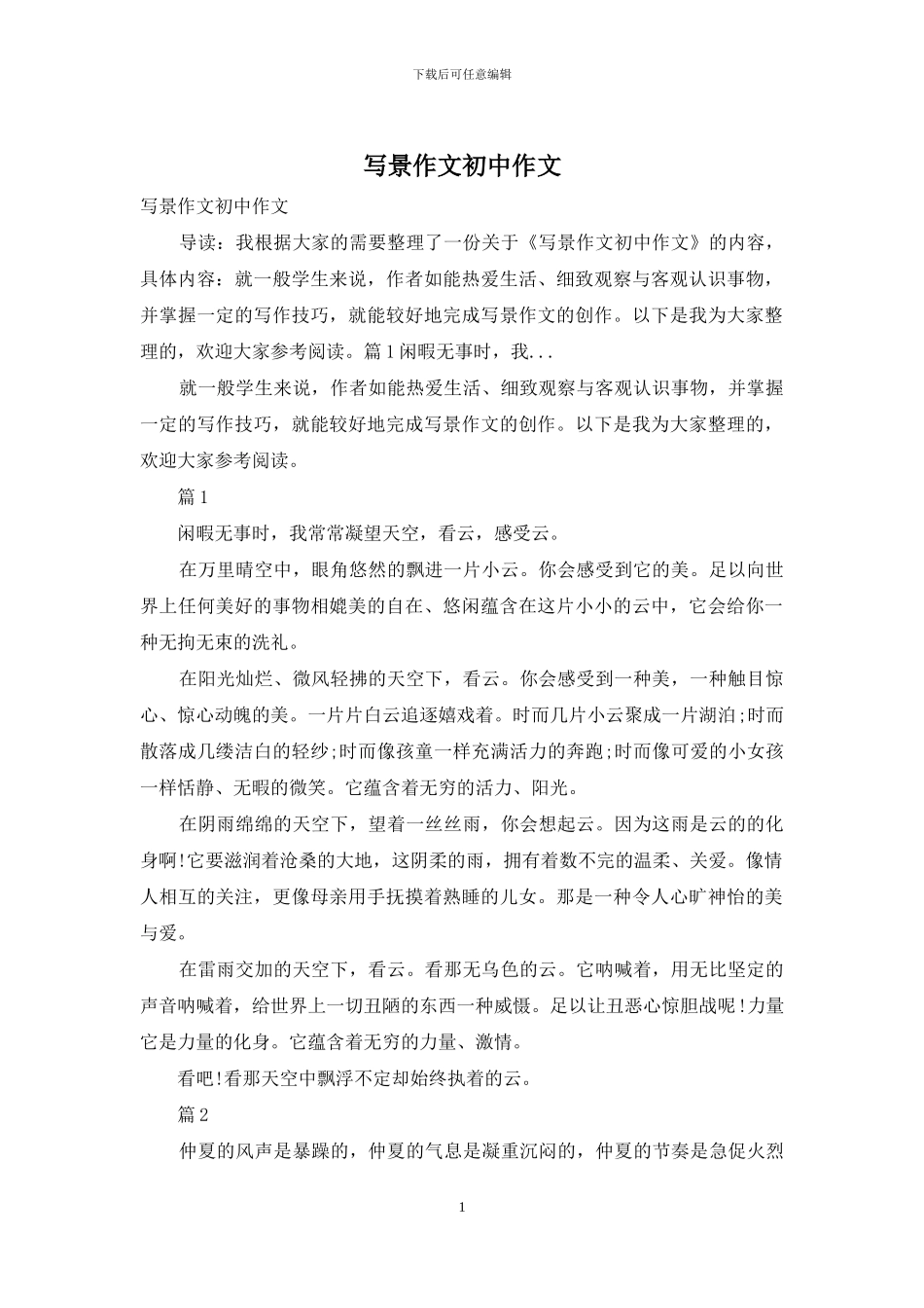 写景作文初中作文_第1页