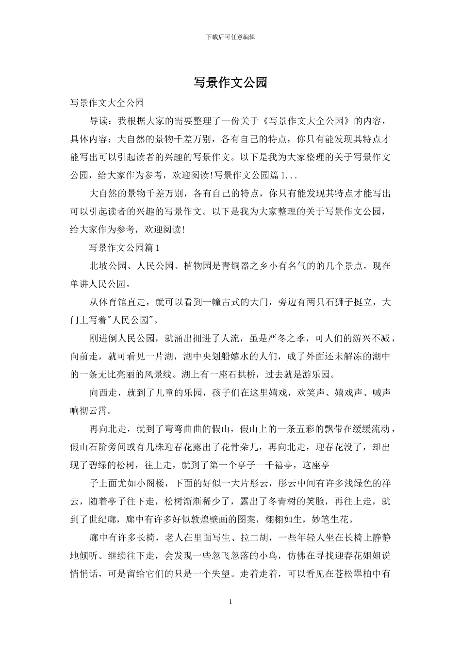 写景作文公园_第1页