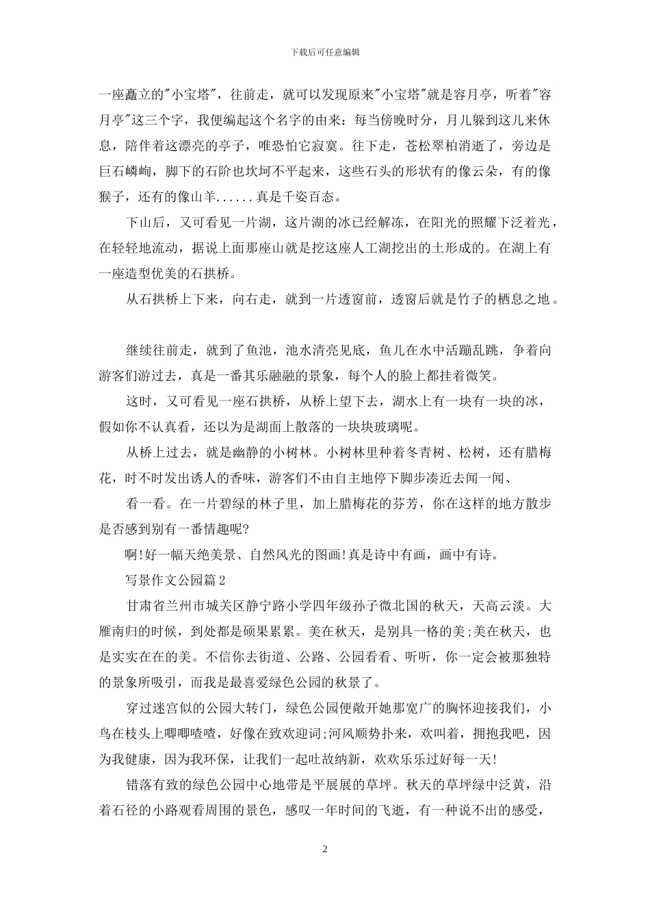 写景作文公园_第2页
