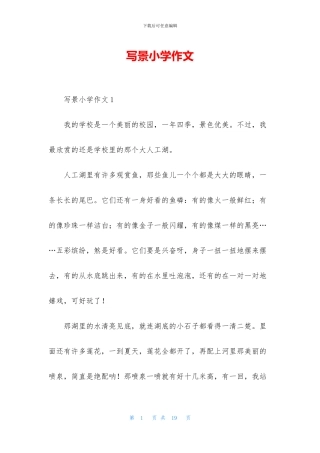 写景小学作文