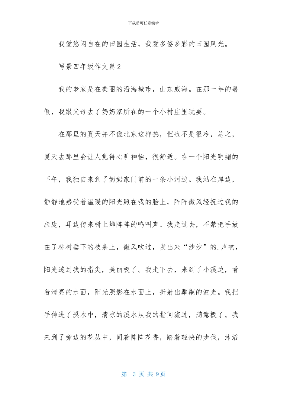 写景四年级作文5篇-1_第3页