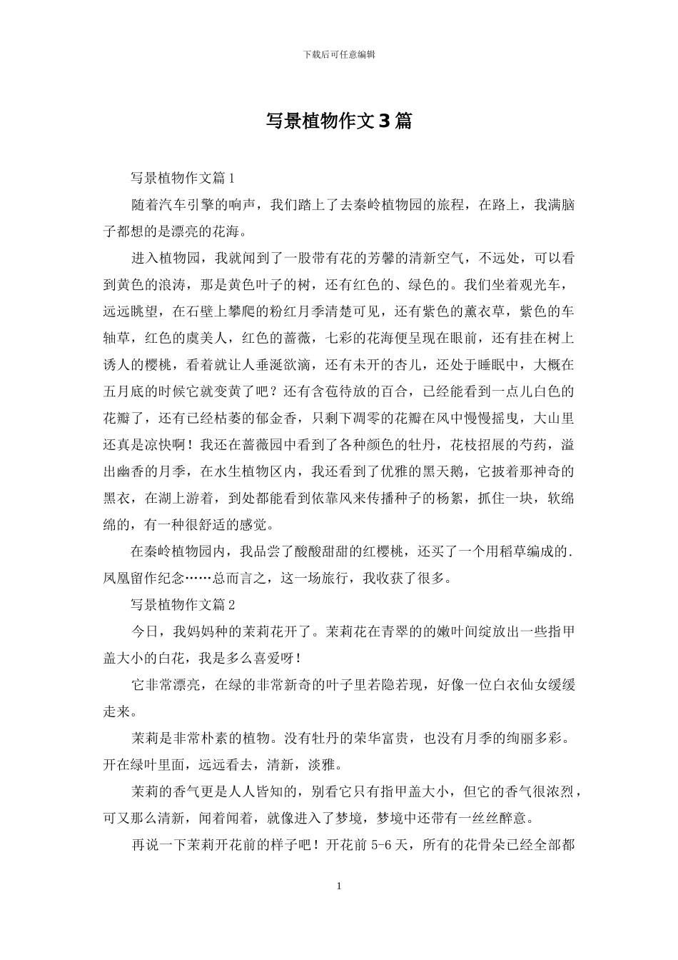 写景植物作文3篇_第1页